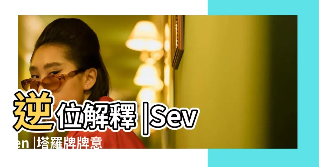 逆位解釋 |Seven |塔羅牌牌意解密 |【塔羅牌權杖7正位是什麼意思】