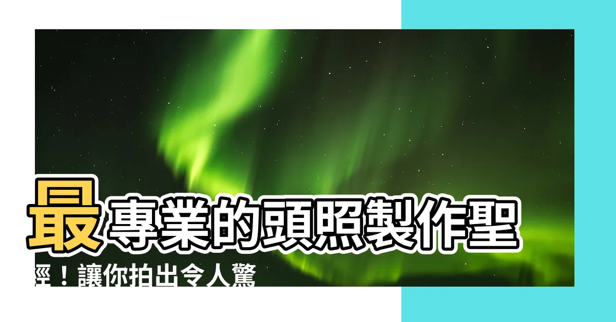 【頭照】最專業的頭照製作聖經！讓你拍出令人驚豔的大頭照