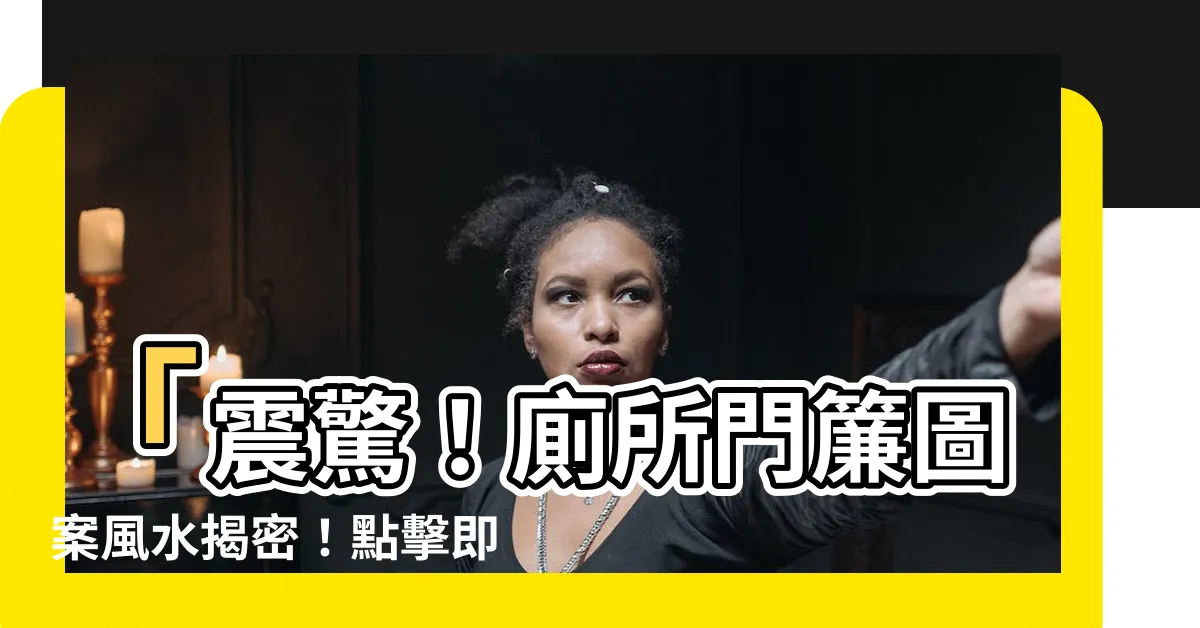 【廁所門簾圖案風水】「震驚！廁所門簾圖案風水揭密！點擊即可開啟你的財運大門！」