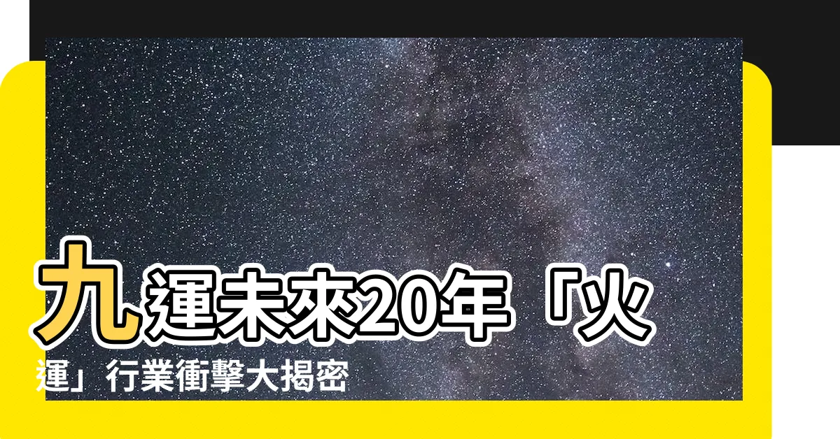 【九運 火運】九運未來20年「火運」行業衝擊大揭密！哪些人最旺？