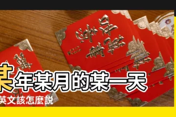 【2017年2月21 英文】某年某月的某一天 |日英文該怎麼説 |英文年月日怎麼唸怎麼寫 |