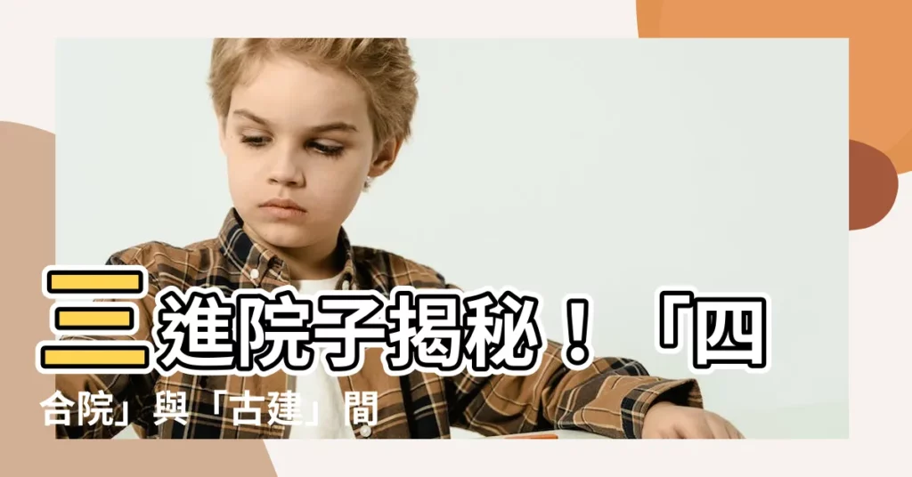 【三進院子】三進院子揭秘！「四合院」與「古建」間的傳承魅力