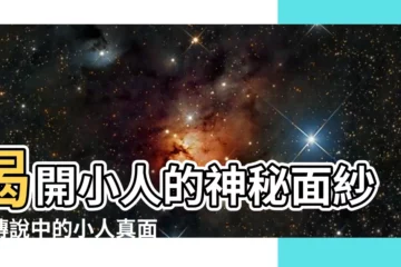 【小人】揭開小人的神秘面紗：傳説中的小人真面目