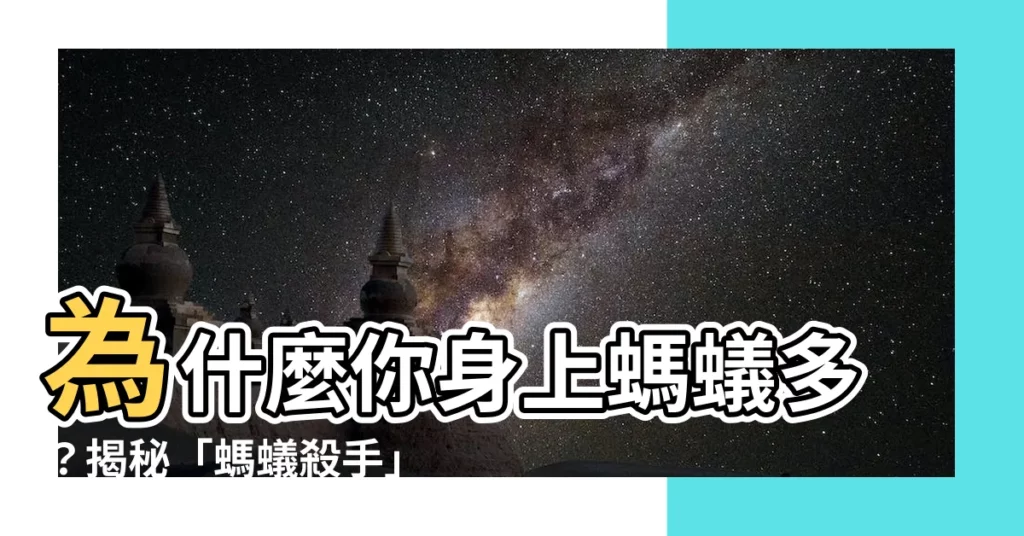 【吸引螞蟻的體質】為什麼你身上螞蟻多？揭秘「螞蟻殺手」的吸引體質！