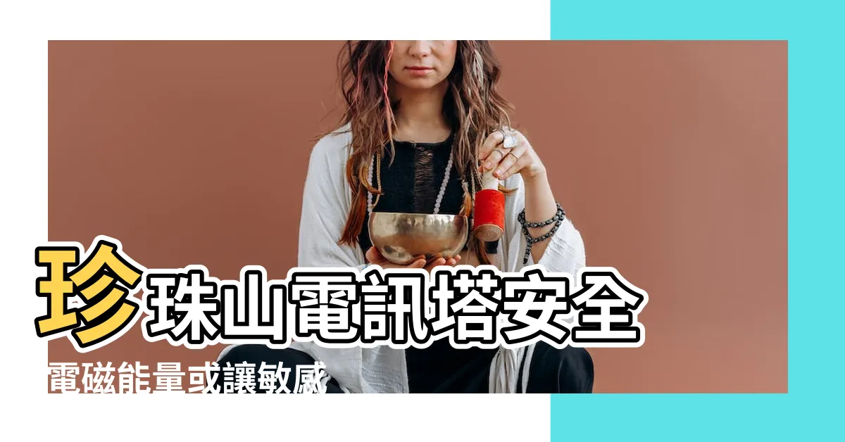 【馬來西亞電塔安全距離】珍珠山電訊塔安全 |電磁能量或讓敏感體質者身體發熱 |堅拒高壓電纜 |