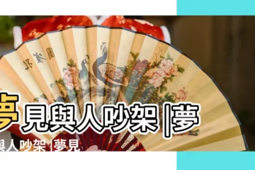 【周公解夢破夢見與人爭吵】夢見與人吵架 |夢見與人吵架 |夢見別人吵架 |