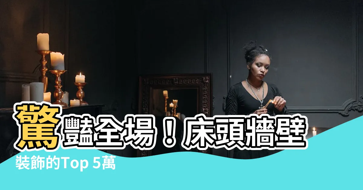 【牀頭牆壁裝飾】驚豔全場！牀頭牆壁裝飾的Top 5萬件必收夢幻逸品