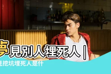 【夢見死去的人在挖土坑】夢見別人埋死人 |夢見挖坑埋死人是什麼意思預兆 |夢見死去的姥爺 |