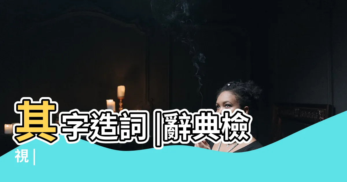 【其 造詞】其字造詞 |辭典檢視 |