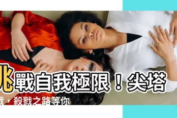 【尖塔】挑戰自我極限！尖塔之戰，殺戮之路等你來！