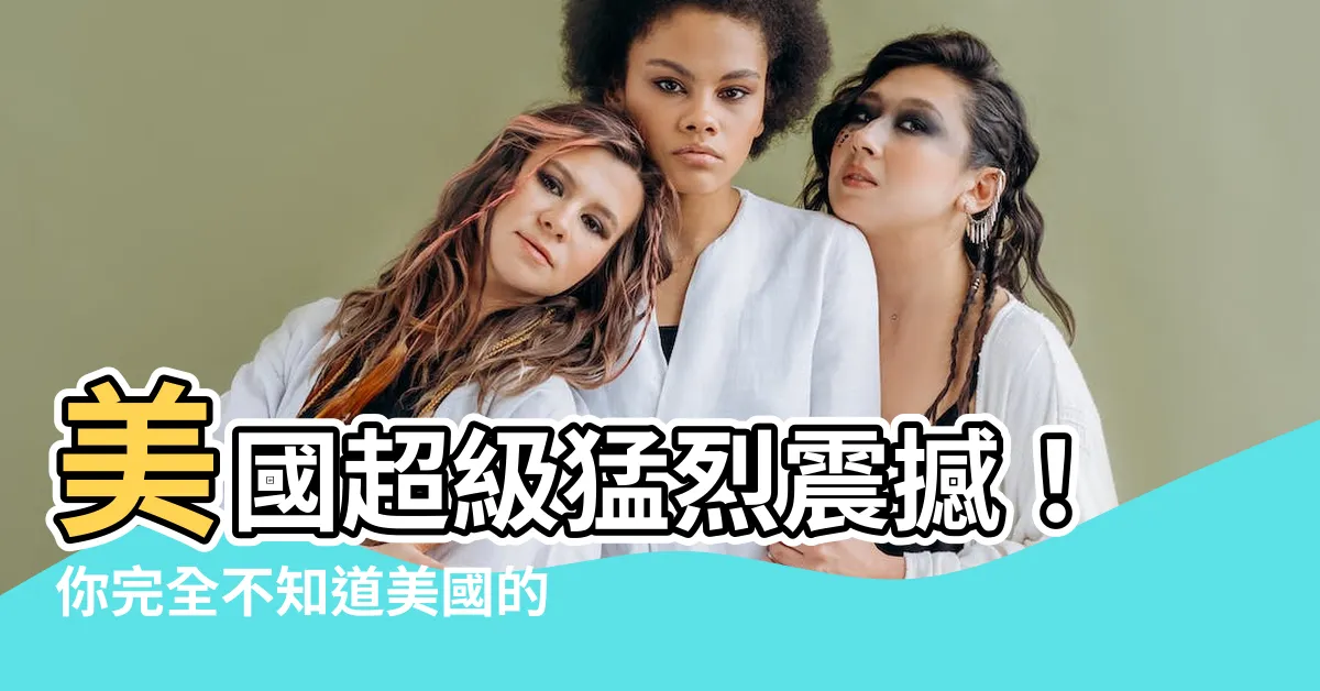 【美國少數民族】美國超級猛烈震撼！你完全不知道美國的少數民族有多少！