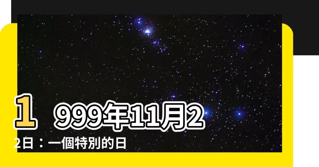 【1999年11月22日】1999年11月22日：一個特別的日子，你還記得嗎？