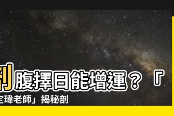 【張定瑋-姓名學風水權威〈中壢服務處〉新生兒取名、專業改名開運、八字合婚、剖腹擇日、倒房處理、寵物命名、藝名、陽宅陰宅靈骨塔風水勘嶼、專業課程培訓【算命推薦、命理諮詢】】剖腹擇日能增運？「張定瑋老師」揭秘剖腹對孩子命運的影響！