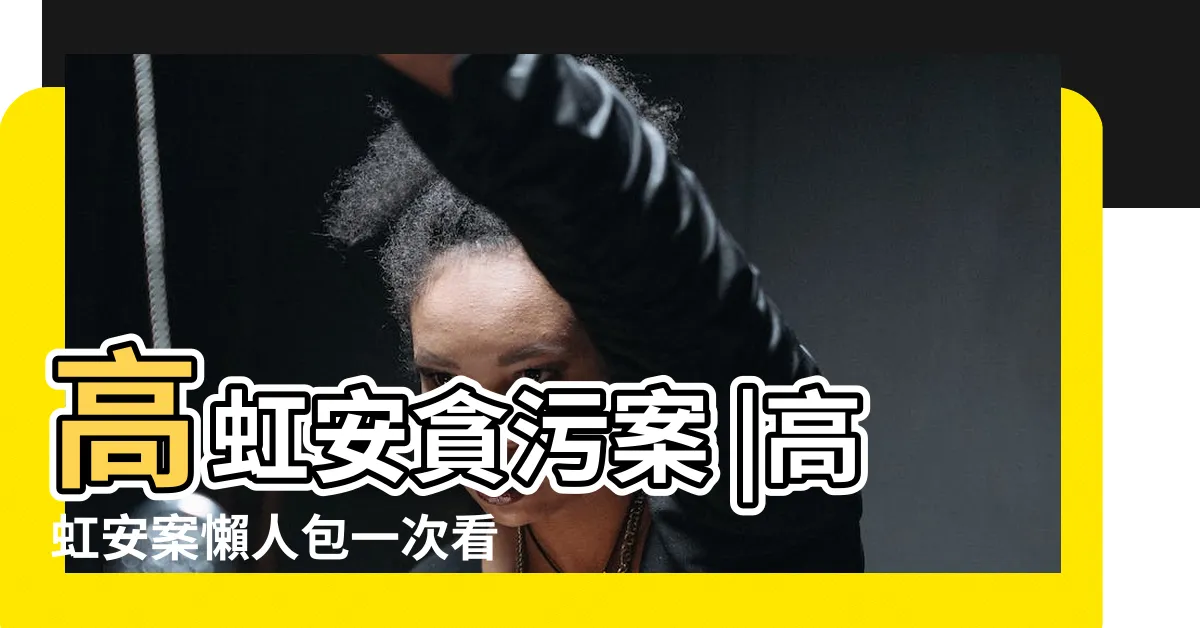 【高虹安父親籍貫】高虹安貪污案 |高虹安案懶人包一次看 |新竹市長被起訴會否影響台灣大選和柯文哲選情 |