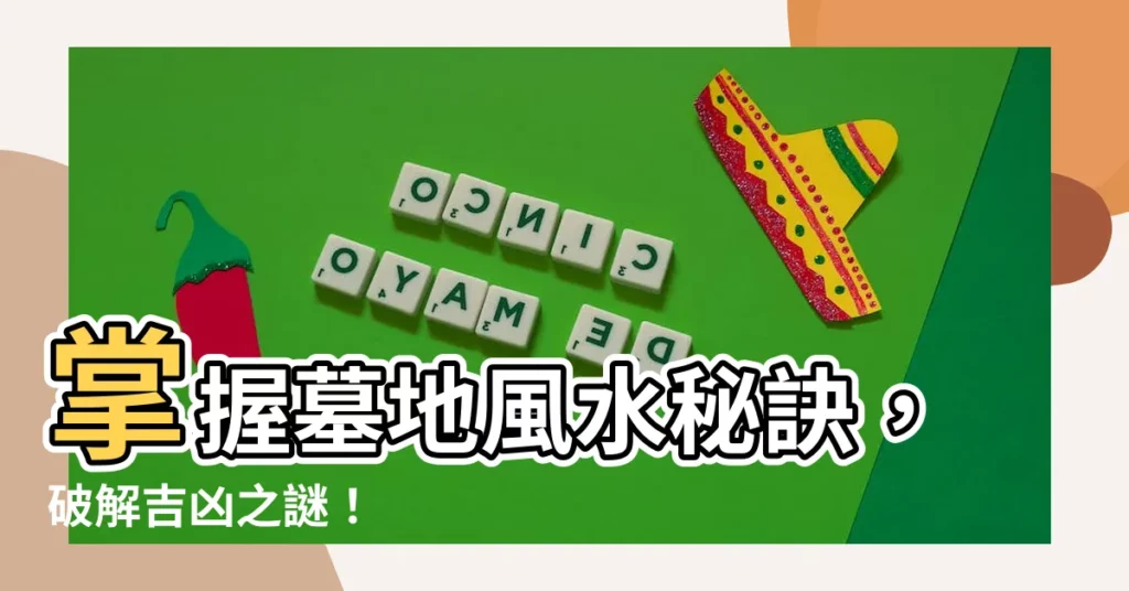 【墳墓風水】掌握墓地風水秘訣,破解吉凶之謎!