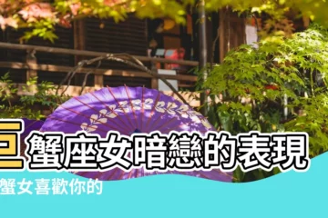 【巨蟹座女生暗戀男生的表現】巨蟹座女暗戀的表現 |巨蟹女喜歡你的暗示 |巨蟹女暗戀的十個表現巨蟹座女生暗戀你的小細節 |