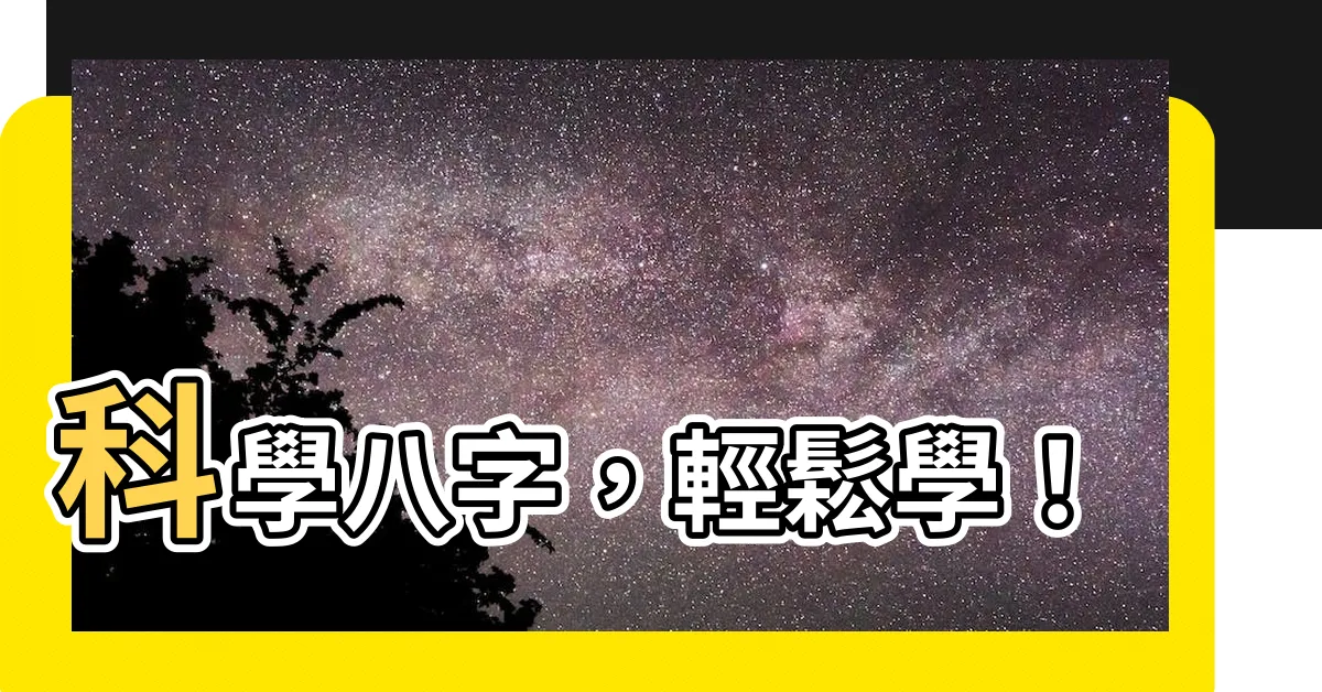 【科學八字】科學八字，輕鬆學！
