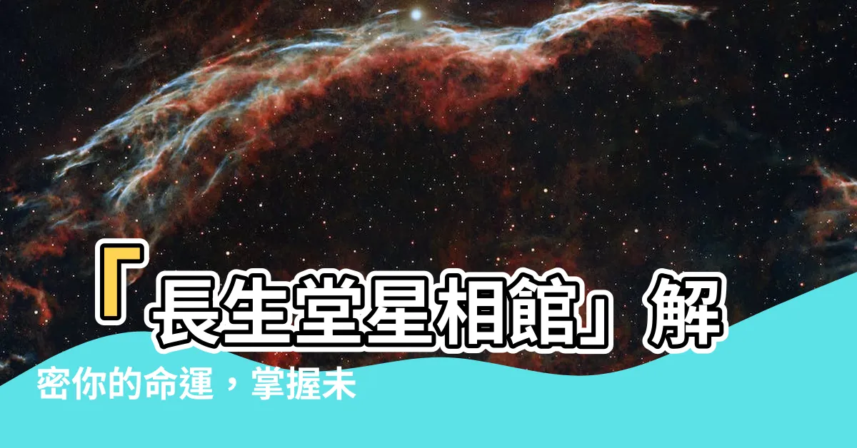 【長生堂星相館】「長生堂星相館」解密你的命運，掌握未來的關鍵！