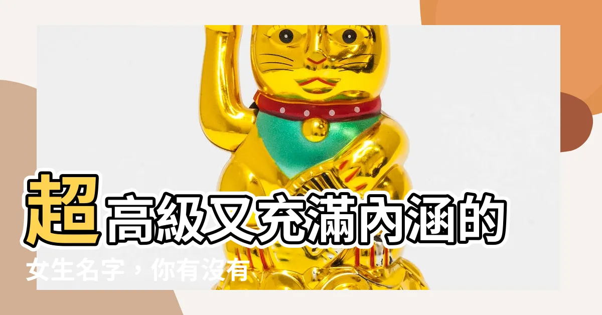 【有什麼好聽的名字】超高級又充滿內涵的女生名字，你有沒有想過有什麼好聽的名字？