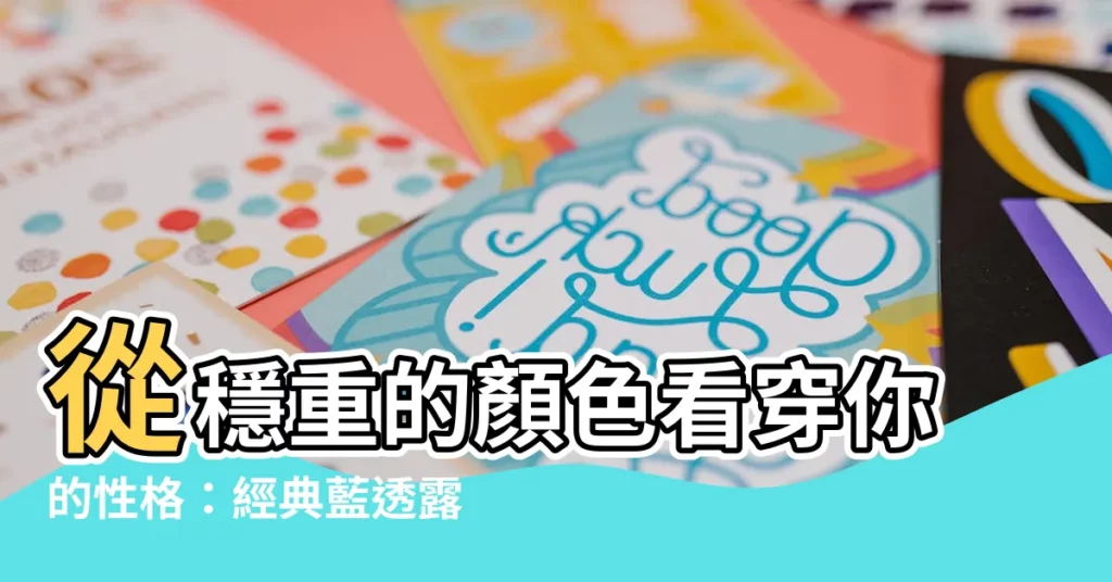 【穩重的顏色】從穩重的顏色看穿你的性格：經典藍透露的迷人內涵