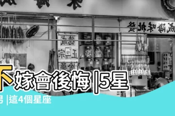 【水瓶座男生會是好老公嗎】不嫁會後悔 |5星座男 |這4個星座 |