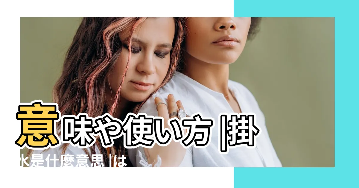 【掛水 意思】意味や使い方 |掛水是什麼意思 |はなかけみず |