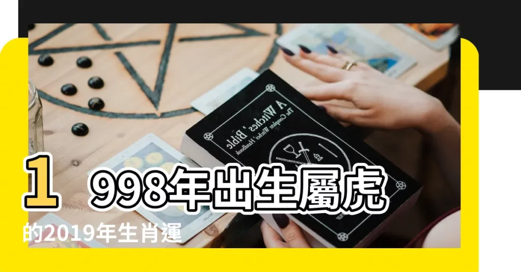 1998年出生屬虎的2019年生肖運勢查詢 |屬虎2019年運勢及運程屬虎人2019年全年運勢 |1998年屬虎的人2019年運勢大全及破解 |【98屬虎2019年運勢及運女】