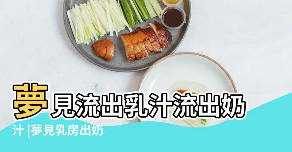 夢見流出乳汁流出奶汁 |夢見乳房出奶水 |夢見流出乳汁 |【周公解夢夢見乳汁】