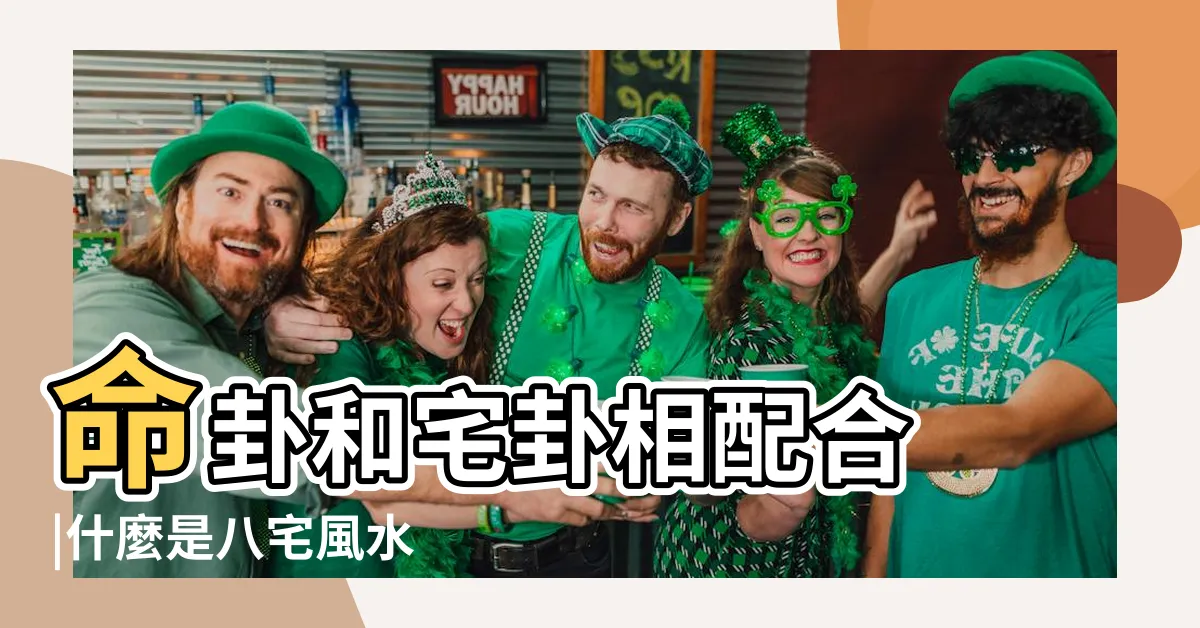 【八宅坐向】命卦和宅卦相配合 |什麼是八宅風水 |八宅風水中的坐和向到底怎麼確定的呀 |