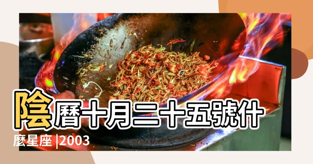 陰曆十月二十五號什麼星座 |2003年農曆10月25號出生 |2003年10月25日出生時間看命運 |【2003年農曆10月25日是什麼星座】