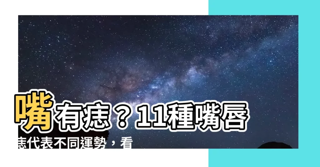 【嘴有痣】嘴有痣？11種嘴唇痣代表不同運勢，看你躺贏人生！