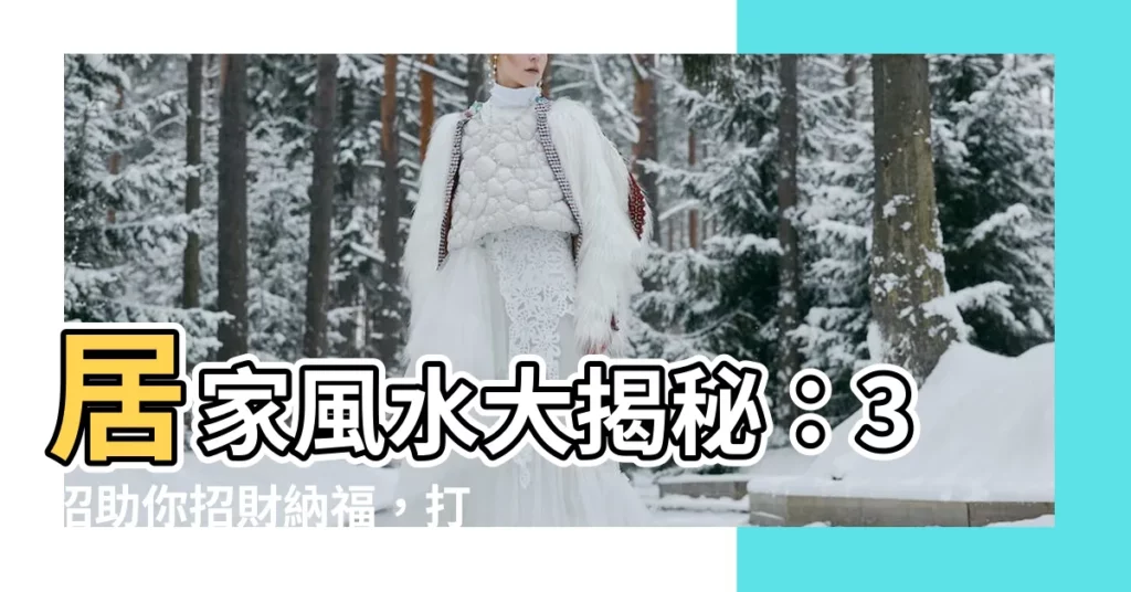 【開運風水】居家風水大揭秘：3招助你招財納福，打造幸運空間！