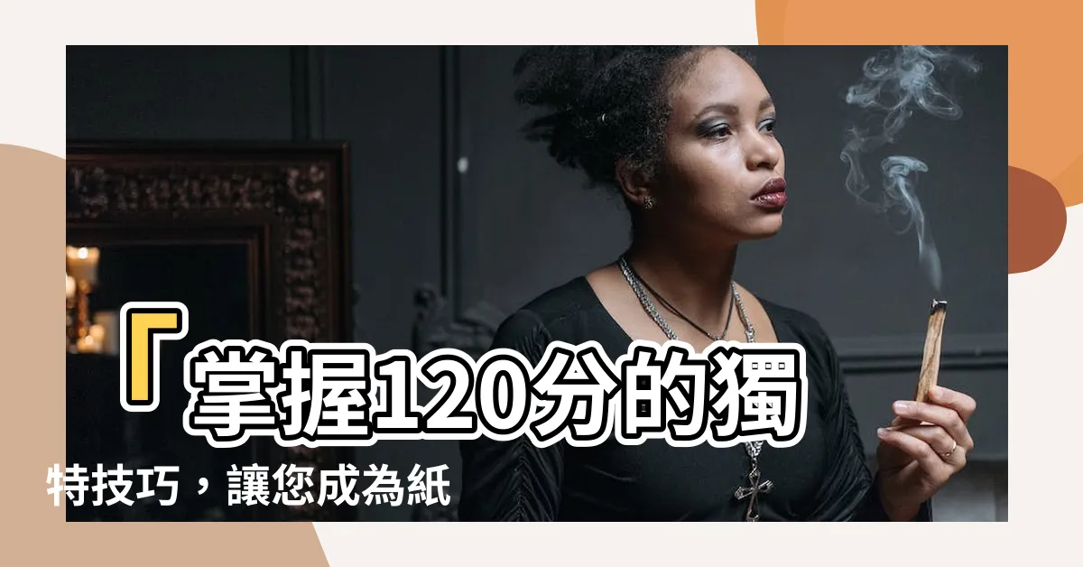 【120分】「掌握120分的獨特技巧，讓您成為紙牌玩家中的巔峯存在！」