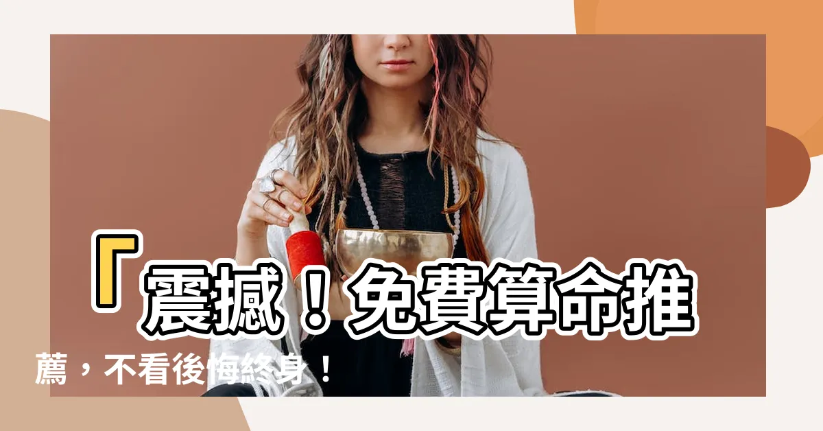 【免費算命推薦】「震撼！免費算命推薦，不看後悔終身！科技紫微網給你驚天預測」