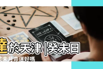 【癸未日干遇戊孑大運】達於天津 |癸未日生於未月命運好嗎 |癸水至弱 |