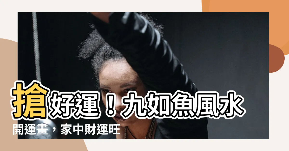 【九如魚】搶好運！九如魚風水開運畫，家中財運旺翻天！