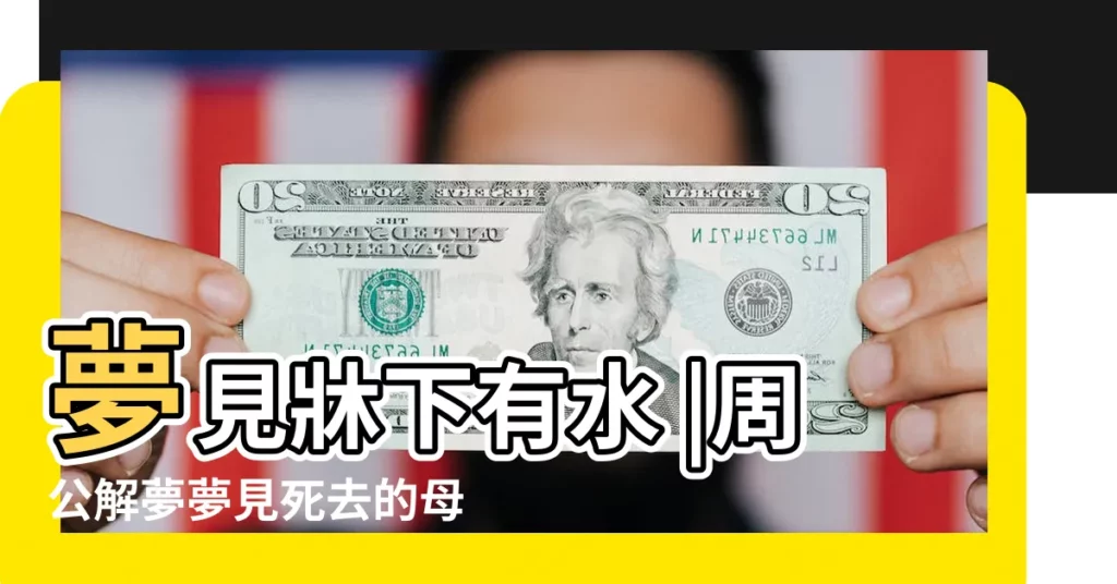 夢見牀下有水 |周公解夢夢見死去的母親是什麼意思 |【夢見死去母親牀下有水】