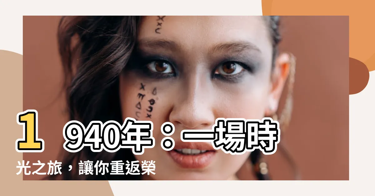 【1940年】1940年：一場時光之旅，讓你重返榮耀年代