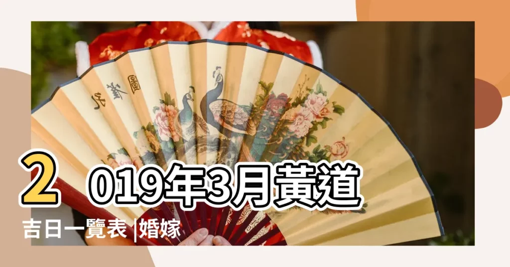2019年3月黃道吉日一覽表 |婚嫁吉日完整版 |2019年3月日曆表 |【2019新曆3月好日子】