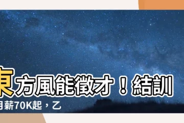 【東方風能薪水】東方風能徵才！結訓後月薪70K起，乙級船員開訓啦！