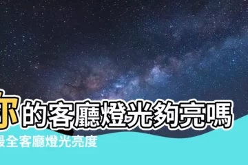 【客廳燈光亮度】你的客廳燈光夠亮嗎？最全客廳燈光亮度指南
