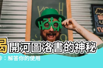 【河圖洛書怎麼用】揭開河圖洛書的神秘面紗：解答你的使用疑問