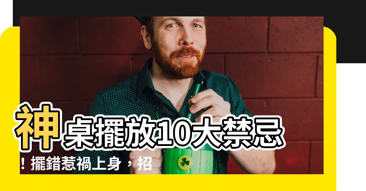 【神桌擺放禁忌】神桌擺放10大禁忌！擺錯惹禍上身，招來血光之災