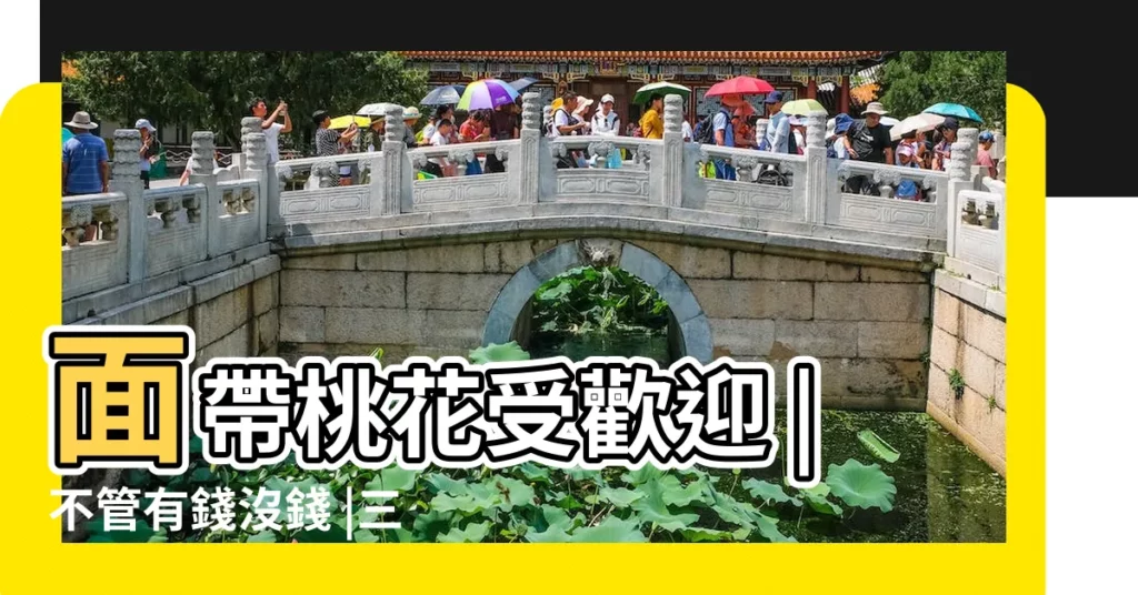 面帶桃花受歡迎 |不管有錢沒錢 |三月出生屬猴人的運勢 |【三月份的猴好不好】