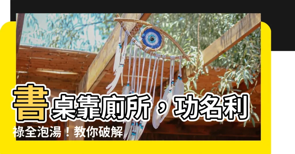 【書桌面廁所牆化解】書桌靠廁所，功名利祿全泡湯！教你破解「書桌面廁所牆」厄運秘法