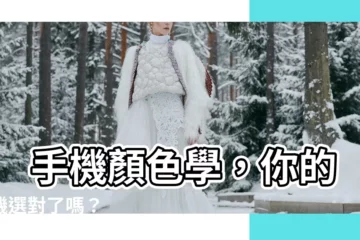 【手機 顏色】 手機顏色學，你的手機選對了嗎？