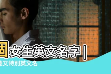 【特別的英文名 女生】個女生英文名字 |好聽又特別英文名 |找英語名字必看 |