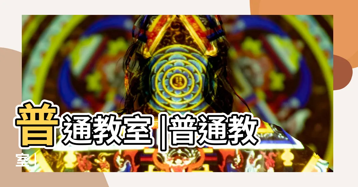 【普通教室】普通教室 |普通教室 |