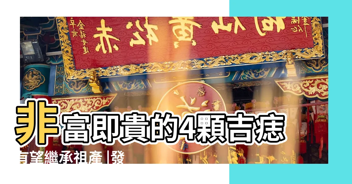 【髮中有痣】非富即貴的4顆吉痣有望繼承祖產 |發中有痣代表什麼 |嫁給有錢人 |