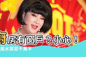 【廚房有窗户】廚房有窗户？小心！4個風水禁忌千萬不能犯